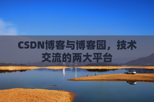 CSDN博客与博客园，技术交流的两大平台