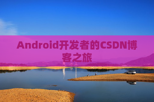 Android开发者的CSDN博客之旅